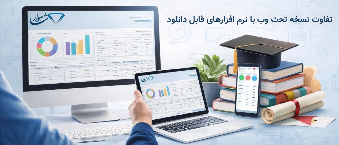 تفاوت نسخه تحت وب با نرم افزارهای قابل دانلود